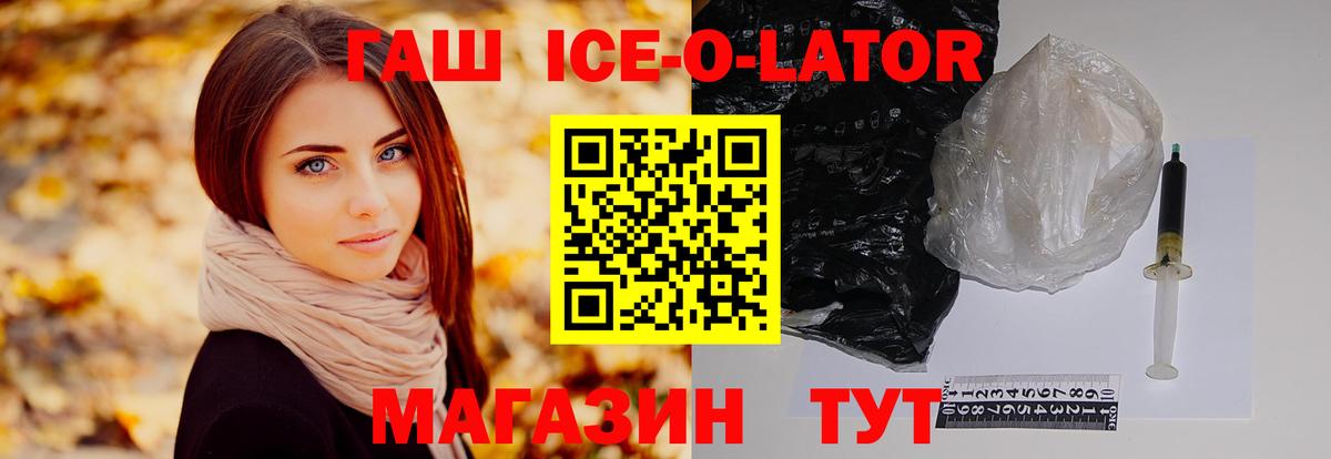 Иркутск  ГАШ Ice-O-Lator  ГАШ  Вход с VPN 